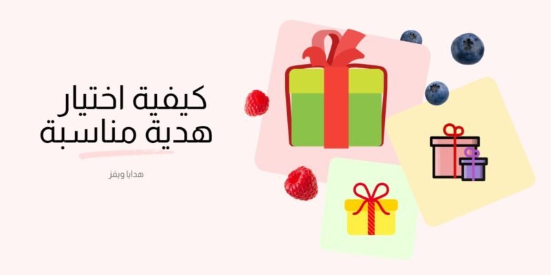 كيفية اختيار هدية مناسبة